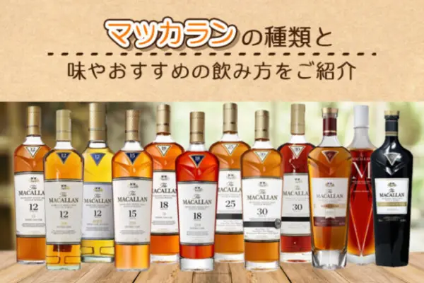 マッカランの種類と味やおすすめの飲み方をご紹介