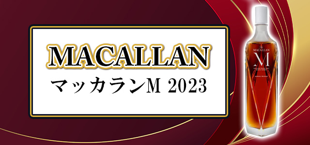 マッカラン M 2023