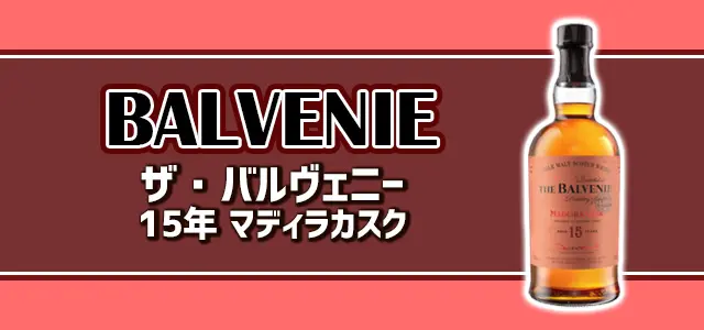 ザ・バルヴェニーの種類と味やおすすめの飲み方をご紹介 | 榎商店 お酒