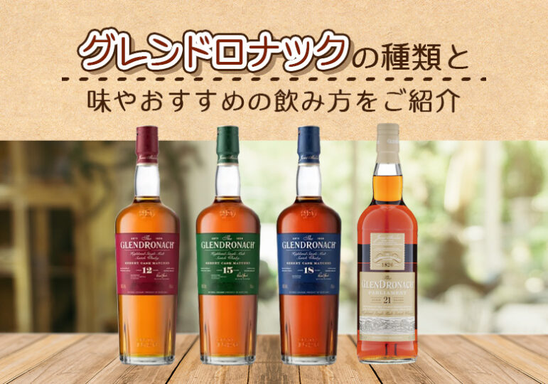 グレンドロナックの種類と味やおすすめの飲み方をご紹介