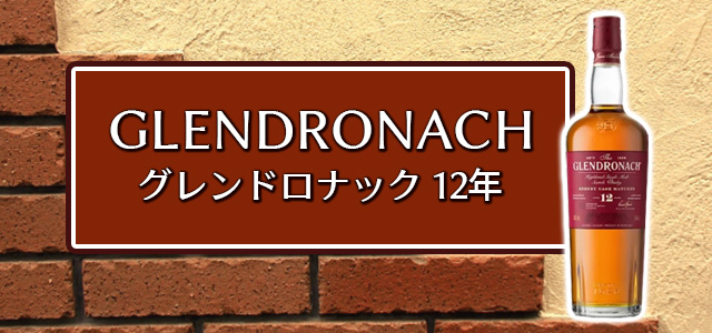 グレンドロナック 12年　新ラベル