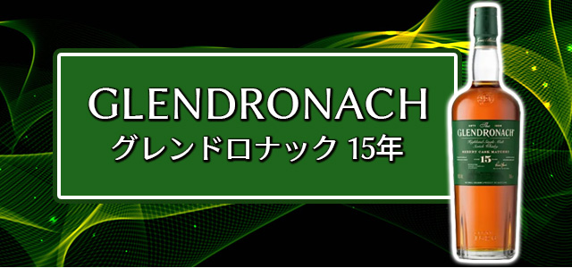 グレンドロナック15年 新ラベル