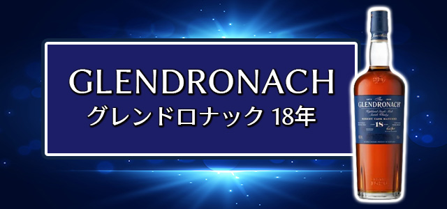 グレンドロナック18年 新ラベル