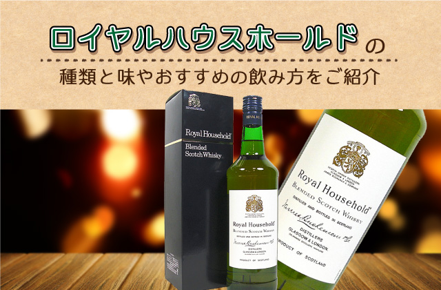 ロイヤルハウスホールドの種類と味やおすすめの飲み方をご紹介 ｜ 榎