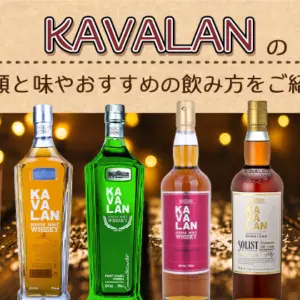 KAVALANの種類と味やおすすめの飲み方をご紹介