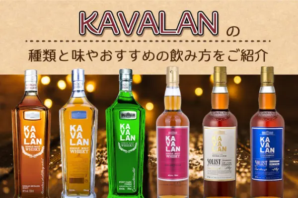 KAVALANの種類と味やおすすめの飲み方をご紹介