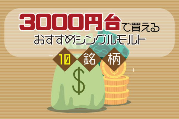 3000円台で買えるおすすめウイスキー10銘柄