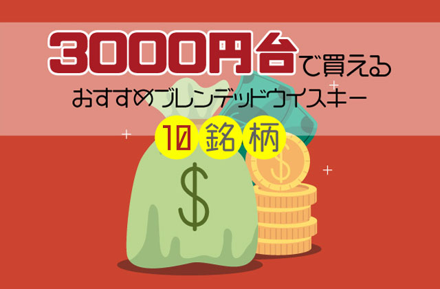 3000円台で買えるおすすめブレンデッドウイスキー10銘柄