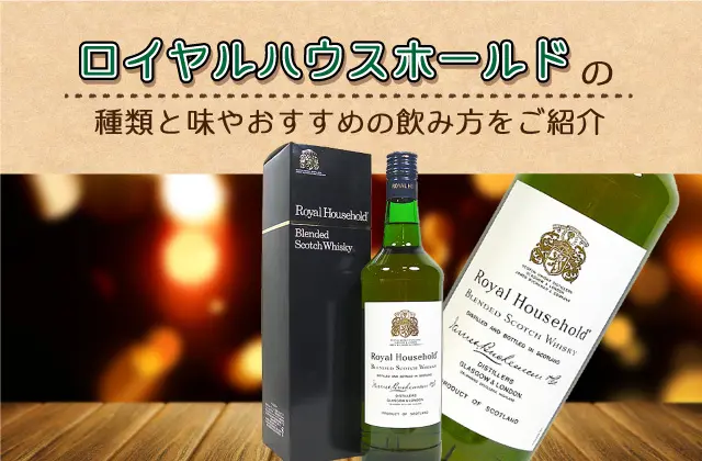 ロイヤルハウスホールドの種類と味やおすすめの飲み方をご紹介 | 榎
