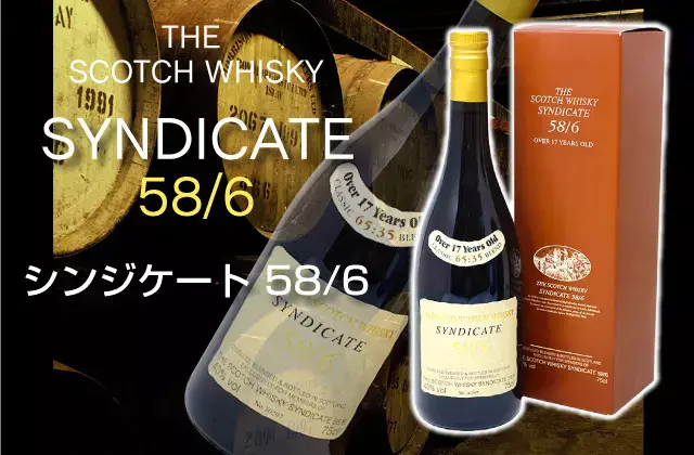 シンジケート 58/6で「クラシック・ブレンド」を知る | 榎商店 お酒