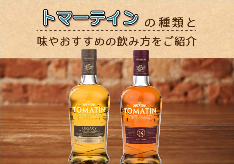 トマーティンの種類と味やおすすめの飲み方をご紹介 | 榎商店 お酒情報