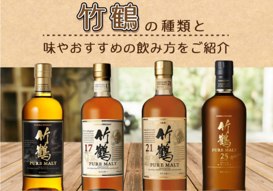 竹鶴の種類と味やおすすめの飲み方をご紹介 | 榎商店 お酒情報ブログ
