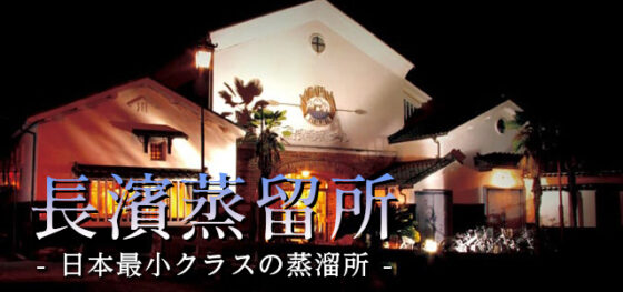 アマハガン AMAHAGAN フェスボトル 長濱蒸留所 の+nuenza.com