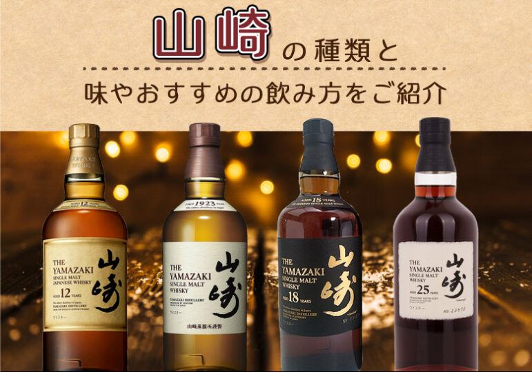 山崎の種類と味やおすすめの飲み方をご紹介