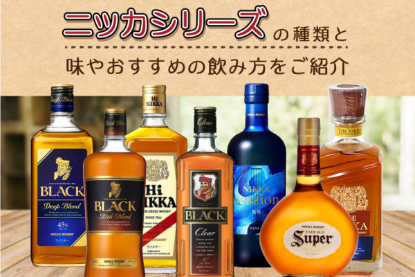ニッカシリーズの種類と味やおすすめの飲み方をご紹介