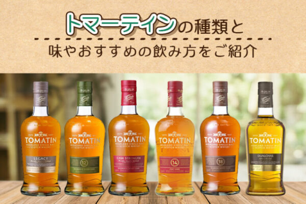 トマーティンの種類と味やおすすめの飲み方をご紹介
