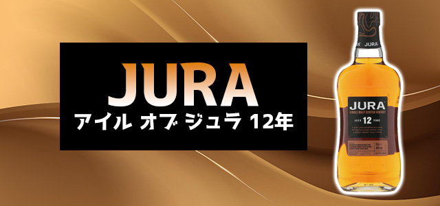 アイル オブ ジュラ 12年