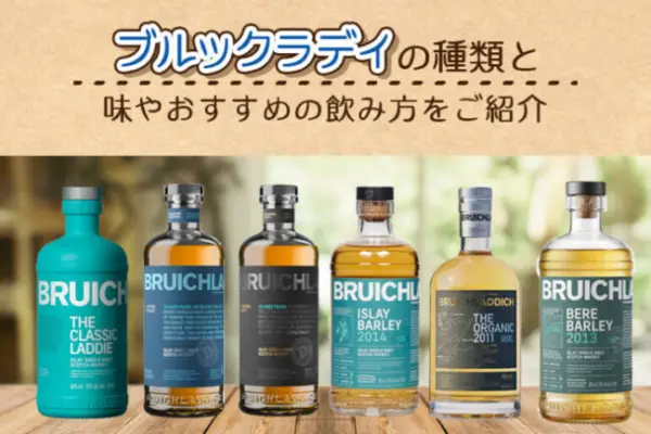 ブルックラディの種類と味やおすすめの飲み方をご紹介