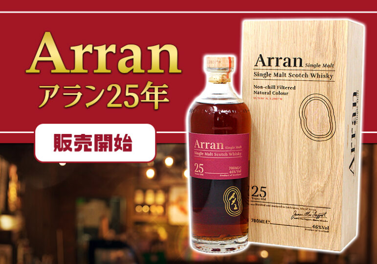 アランモルト25年販売開始 ｜ 榎商店 お酒情報ブログ