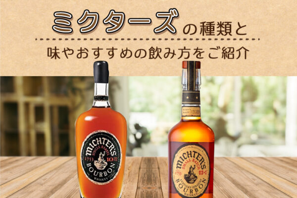 ミクターズの種類と味やおすすめの飲み方をご紹介