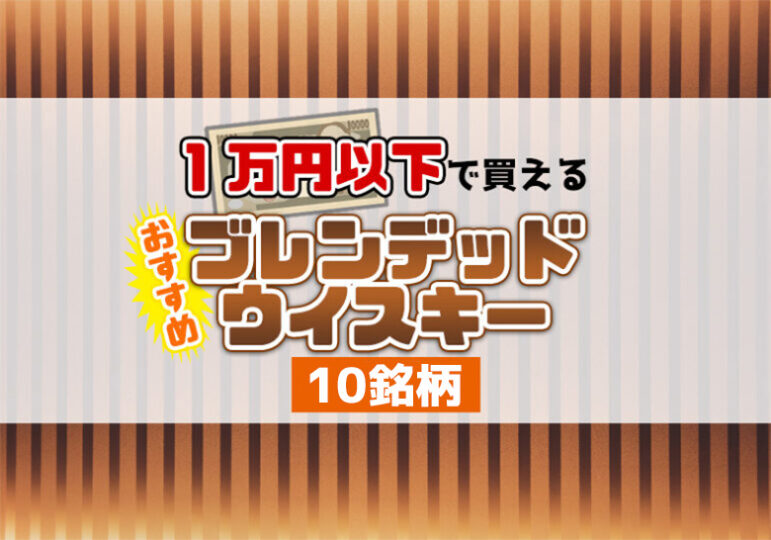 1万円以下で買えるおすすめブレンデッドウイスキー10銘柄