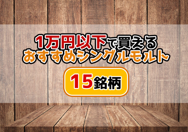 1万円以下で買えるおすすめシングルモルト15銘柄(スコッチ)