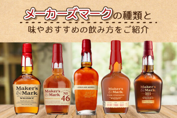 メーカーズマークの種類と味やおすすめの飲み方をご紹介
