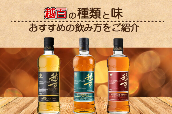 越百の種類と味おすすめの飲み方