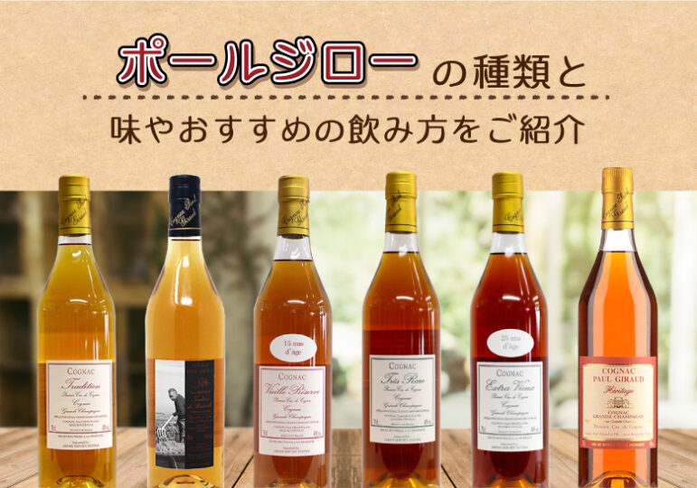 ポールジローの種類と味やおすすめの飲み方をご紹介 | 榎商店 お酒情報