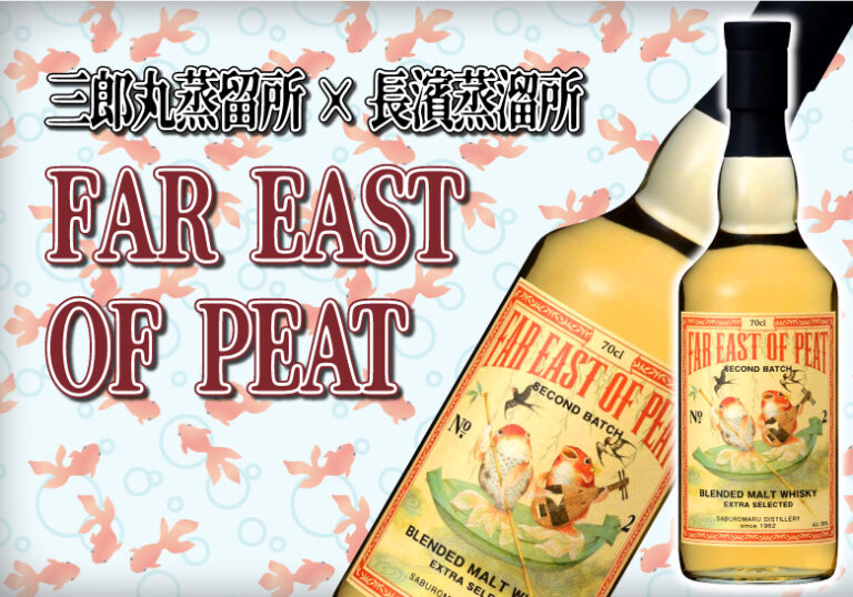 三郎丸蒸留所 FAR EAST OF PEAT 2本セット+spbgp44.ru