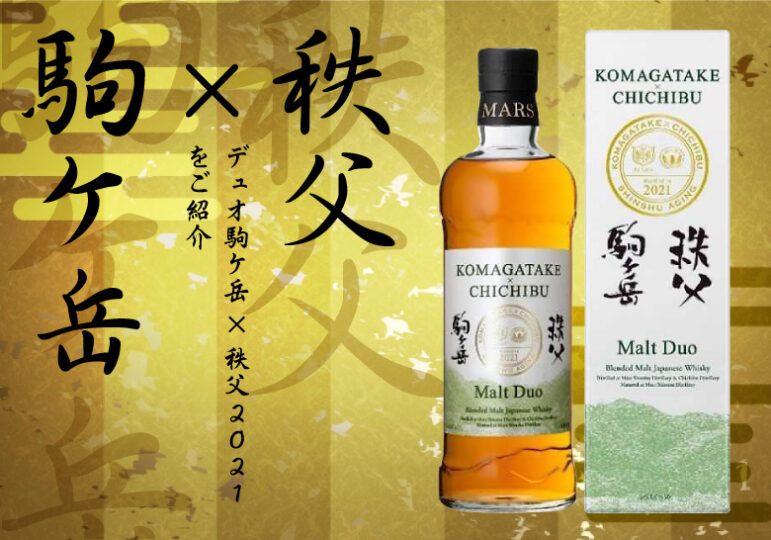 駒ヶ岳 秩父 Malt Duo