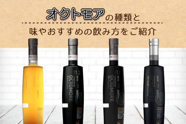 オクトモアの種類と味やおすすめの飲み方をご紹介
