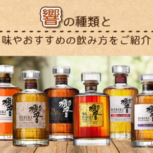 響の種類と味やおすすめの飲み方をご紹介