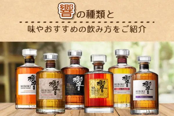 響の種類と味やおすすめの飲み方をご紹介