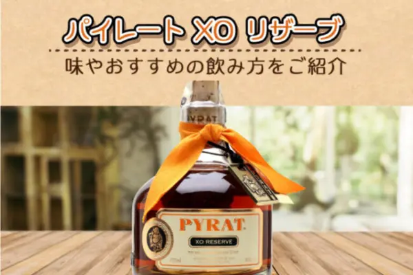 パイレート-XO-リザーブの味やおすすめの飲み方をご紹介