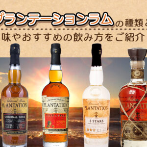 プランテーション-ラムの種類と味やおすすめの飲み方をご紹介
