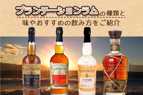 プランテーション-ラムの種類と味やおすすめの飲み方をご紹介
