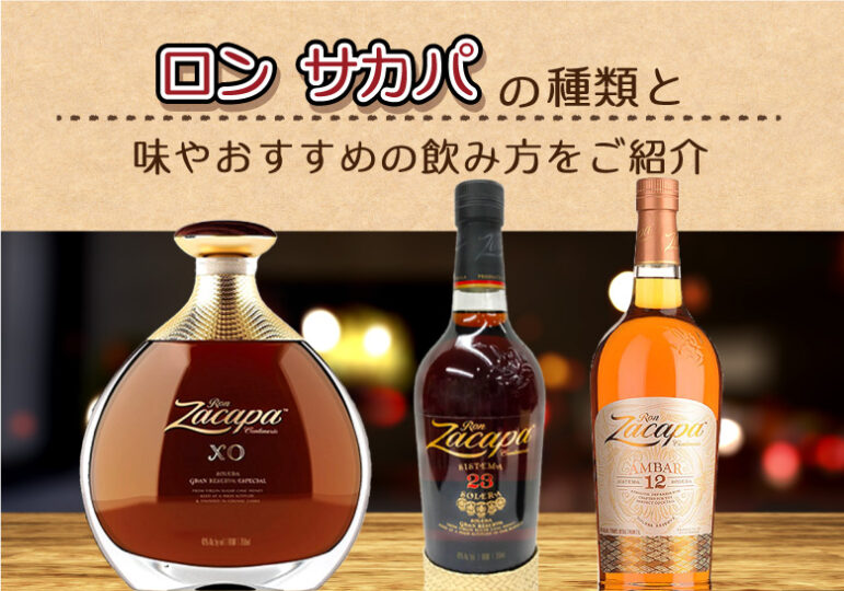 ロン サカパの種類と味やおすすめの飲み方をご紹介 ｜ 榎商店 お酒情報