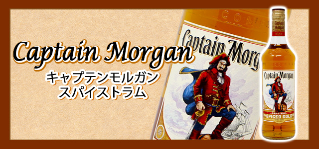 キャプテンモルガンの種類と味やおすすめの飲み方をご紹介 榎商店 お酒情報ブログ