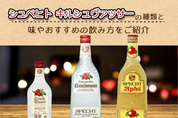 シュペヒト-キルシュヴァッサーの味やおすすめの飲み方をご紹介