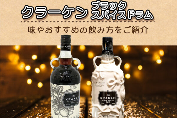 クラーケン ブラックスパイスドラムの味やおすすめの飲み方をご紹介