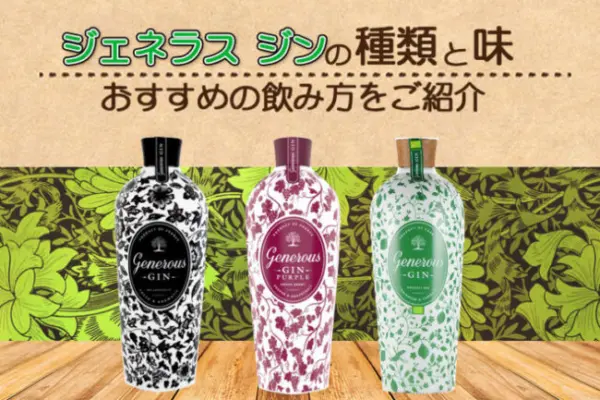 ジェネラスジンの種類と味やおすすめの飲み方をご紹介