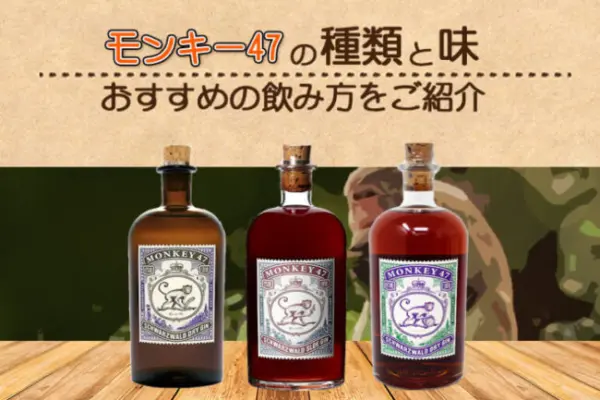 モンキー47の種類と味やおすすめの飲み方をご紹介