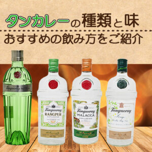 タンカレーの種類と味やおすすめの飲み方をご紹介