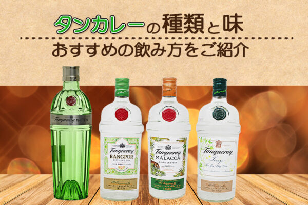 タンカレーの種類と味やおすすめの飲み方をご紹介
