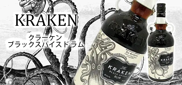クラーケン ブラックスパイスドラムの味やおすすめの飲み方をご紹介