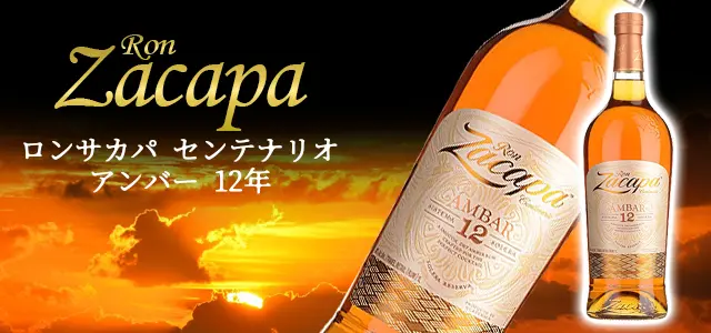 ロン サカパの種類と味やおすすめの飲み方をご紹介 | 榎商店 お酒情報