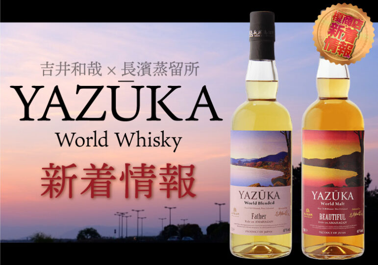 日本価格 YAZUKA ヤズーカ BEAUTIFUL Father 2本セット 吉井和哉 - 飲料/酒