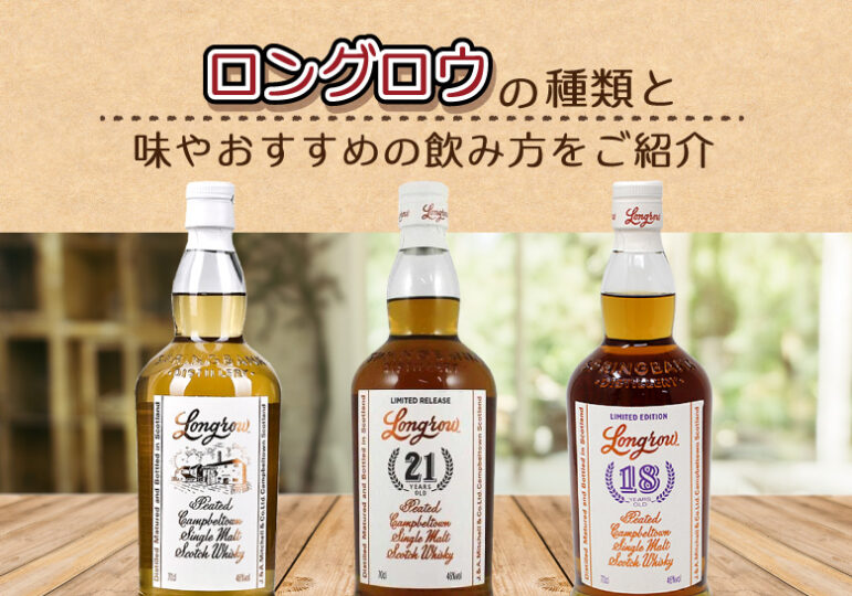 ロングロウの種類と味やおすすめの飲み方をご紹介 ｜ 榎商店 お酒情報