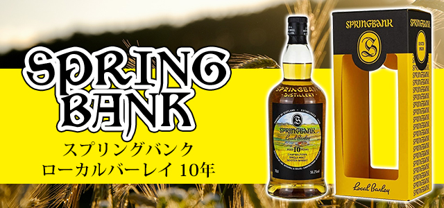 スプリングバンク10年 箱入り Springbank-